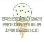 민초파 모여라