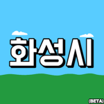 경기도 화성시