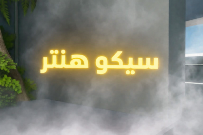 سيكو هنتر (الاصلي💬) screenshot 1