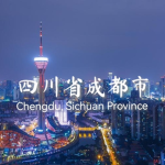 四川省成都市[RP]