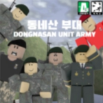 동네산 부대