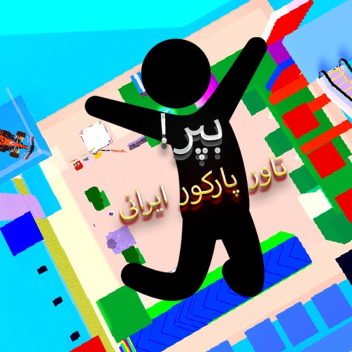 [beta]بپر!پارکور ایرانی|iranian parkour