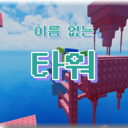 Tower with No Name (Regular Release)