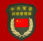 【NSPLA】中央军委 【训练管理部】