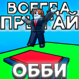 ОББИ, НО ВСЕГДА В ПРЫЖКЕ [НОВОЕ]
