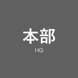 本部 | HQ
