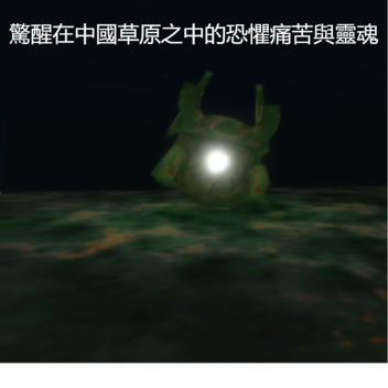 驚醒在中國草原之中的恐懼痛苦與靈魂