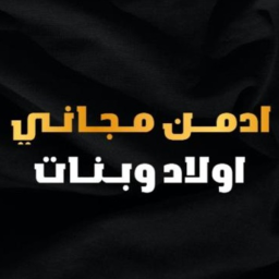 ⚜ادمن مجاني - اولاد وبنات⚜
