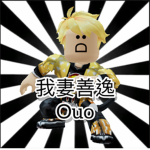 訂閱我妻善逸Ouo