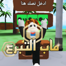 ماب تبرع
