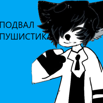 ПОДВАЛ ПУШИСТОГО 