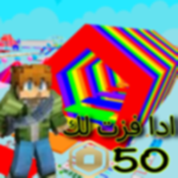 الححق 20 او 50 روبوكس مجانا!!!