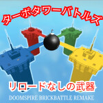 ターボタワーバトル【クールタイムなし武器】