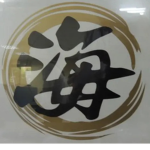 四海皆兄弟