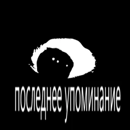 последнее упоминание icon