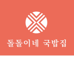 맛있는 음식집