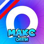 МАКС MAX ОББИ