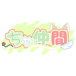ちゃ仲間のぐる~ぷ！
