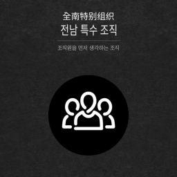 전남 특조직 회의실