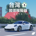 Taiwan National Highway Simulator (Test)