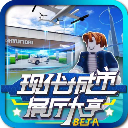 现代城市展厅大亨Beta