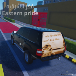 فخر الشرقيه