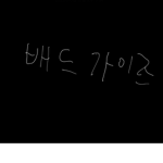 배드 가이즈
