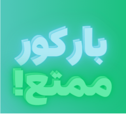 باركور ممتع!