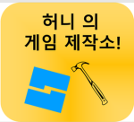 허니의 게임공작소