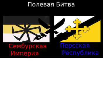 Полевая битва [beta version]