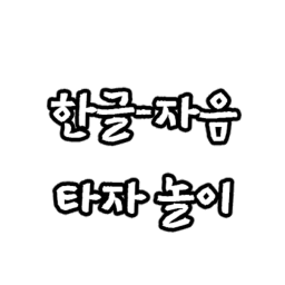 한글 타자 놀이