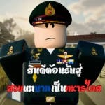 จำลองการใช้ชีวิตในอาณาจักรสยามในอดีต[Siam in past] Group Thumbnail