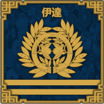 Datе | 伊達
