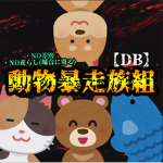【DB】動物暴走族団