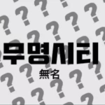 무명시티 그룹