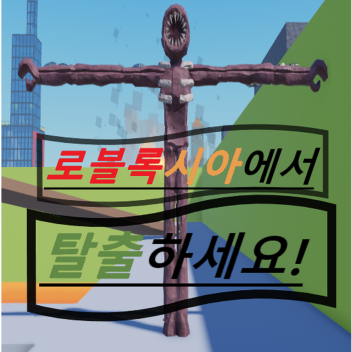 데모로블록시아에서 탈출하세요!