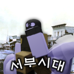 서부시대 ᅠ