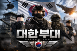 대한부대 그룹 (군경,조교 지원 가능)