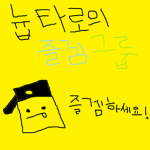 늅타로의 즐겜그룹