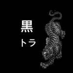Yamato | 黒トラ