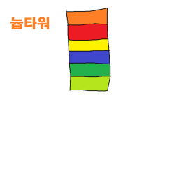 늅타워