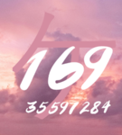 ケ169