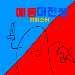 메롱대전쟁 리마스터