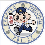 長徳府警 地域部｜Chotoku Prefectural Police Regional Depar