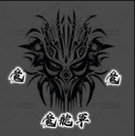 魔龍軍團