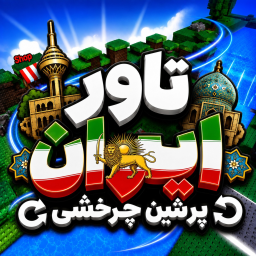 [🇮🇷]ایران تاور چرخشی | PersianSpinTower[🇮🇷]