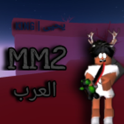 مين المجرم