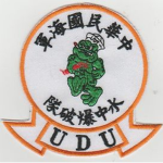中華民國海軍水中爆破大隊 Underwater Demolition Team
