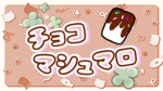 チョコマログループ