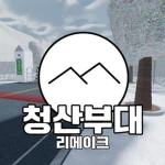 청산부대[KOREA] Group Thumbnail